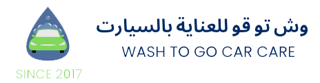 وش تو قو للعناية بالسيارات